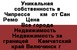 Уникальная собственность в Чипрессе (12 км. от Сан-Ремо) › Цена ­ 348 048 000 - Все города Недвижимость » Недвижимость за границей   . Камчатский край,Вилючинск г.